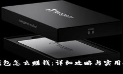 TP钱包怎么赚钱：详细攻略