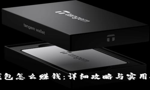 TP钱包怎么赚钱:详细攻略与实用技巧