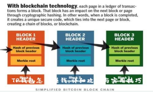 TP钱包怎么赚钱:详细攻略与实用技巧