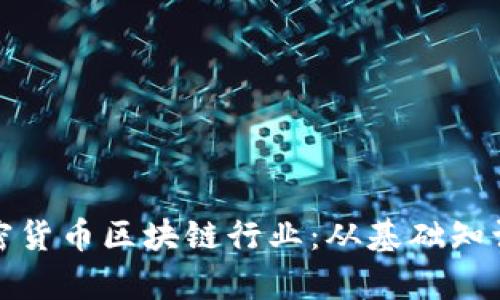 全面了解加密货币区块链行业:从基础知识到应用前景