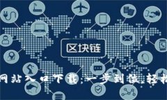 : TP钱包官方网站入口下载