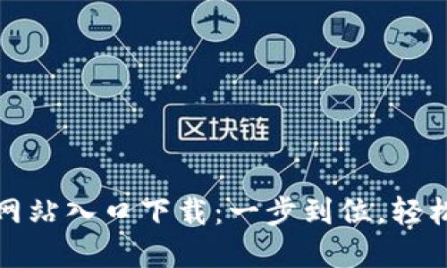 : TP钱包官方网站入口下载:一步到位,轻松管理加密资产
