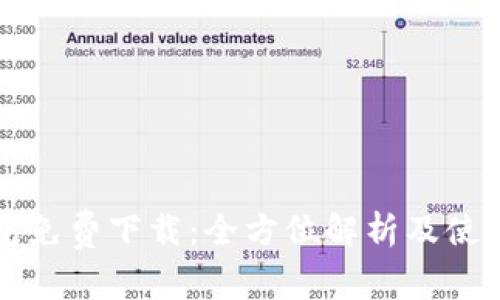TP钱包免费下载：全方位解析及使用指南