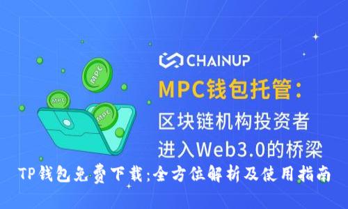 TP钱包免费下载：全方位解析及使用指南
