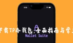 怎么安全下载TP冷钱包：全