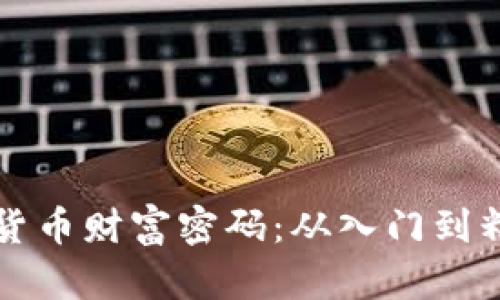 如何解锁加密货币财富密码:从入门到精通的投资指南