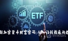如何解锁加密货币财富密
