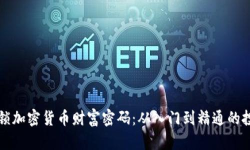 如何解锁加密货币财富密码:从入门到精通的投资指南