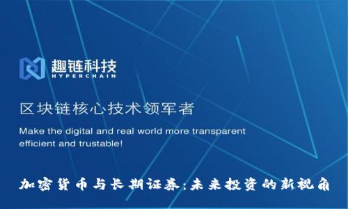 加密货币与长期证券:未来投资的新视角
