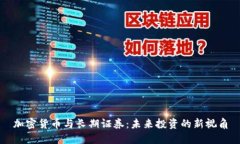 加密货币与长期证券：未
