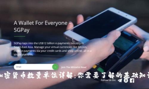 加密货币数量单位详解:你需要了解的基础知识