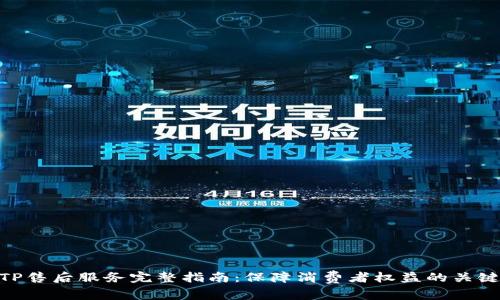 TP售后服务完整指南：保障消费者权益的关键