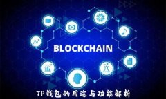 TP钱包的用途与功能解析