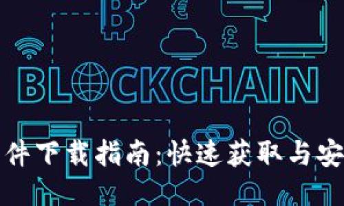 TPTP软件下载指南：快速获取与安装步骤