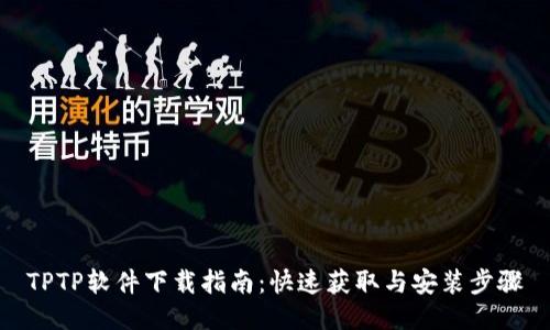TPTP软件下载指南：快速获取与安装步骤