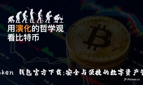 TP Token 钱包官方下载：安全与便捷的数字资产管理器