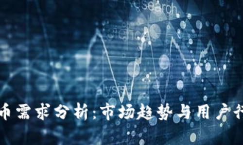 加密货币需求分析：市场趋势与用户行为研究