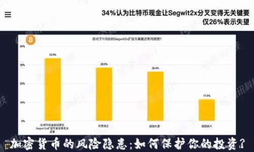 
加密货币的风险隐患：如何保护你的投资?