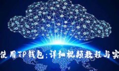 : 如何使用TP钱包：详细视