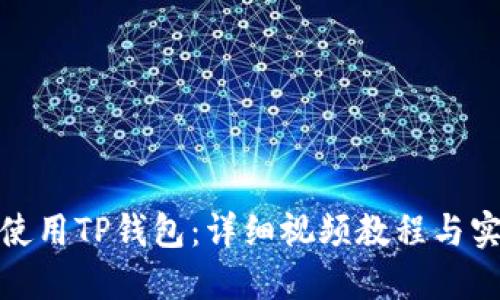 : 如何使用TP钱包:详细视频教程与实用技巧