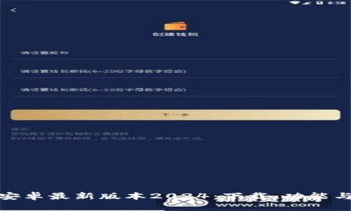 : TP官方安卓最新版本2024:下载、功能与更新详解