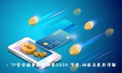 : TP官方安卓最新版本202