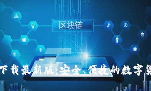 TP钱包官方下载最新版：安全、便捷的数字货币管理工具