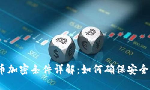 : 数字货币加密条件详解：如何确保安全性与隐私？