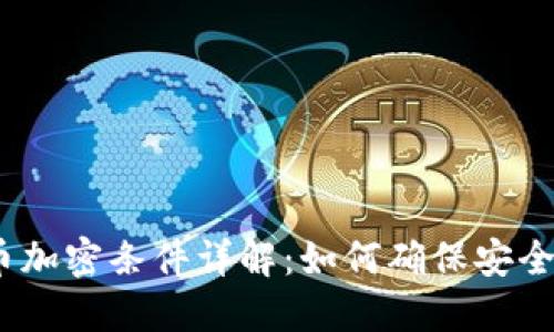 : 数字货币加密条件详解：如何确保安全性与隐私？