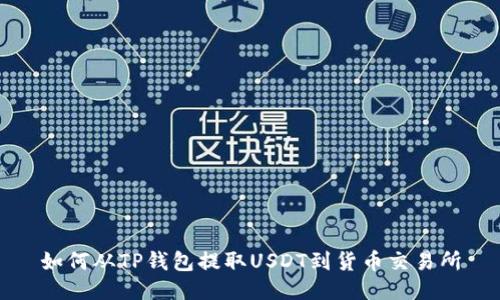 如何从TP钱包提取USDT到货币交易所