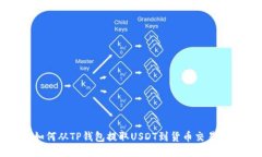 如何从TP钱包提取USDT到货