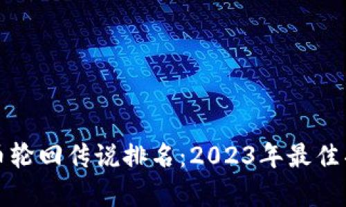 加密货币轮回传说排名:2023年最佳项目分析