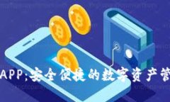 TP钱包APP：安全便捷的数字