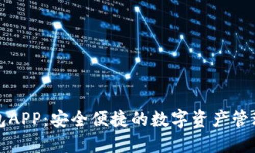 TP钱包APP:安全便捷的数字资产管理工具