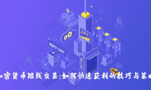 加密货币短线交易：如何快速获利的技巧与策略