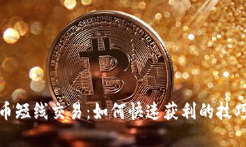 加密货币短线交易：如何快速获利的技巧与策略
