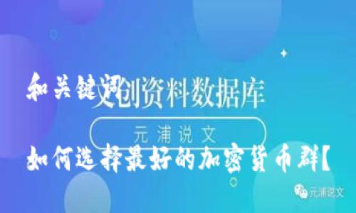 和关键词
如何选择最好的加密货币群?