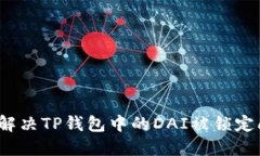 如何解决TP钱包中的DAI被锁