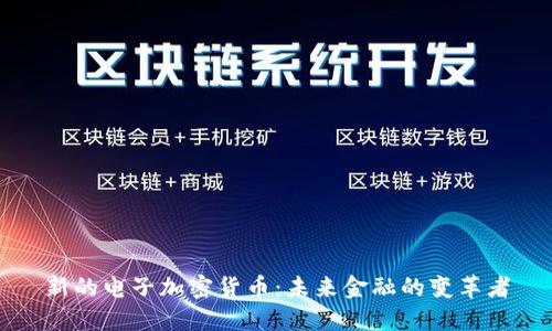 新的电子加密货币：未来金融的变革者