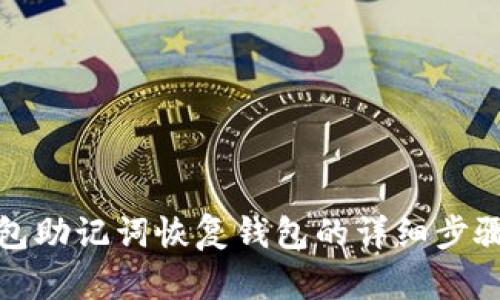 tp钱包助记词恢复钱包的详细步骤指导