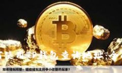 : 如何使用TP钱包查询地址