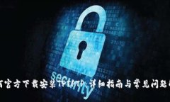 如何官方下载安装TPTPTP：