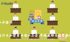 和关键词为什么加密货币