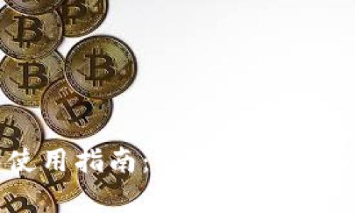 TP钱包使用指南：全面解析及实用技巧