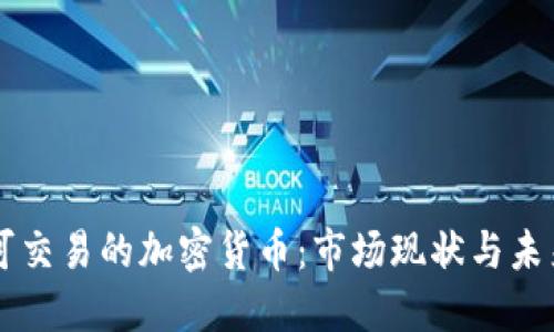 中国可交易的加密货币:市场现状与未来展望