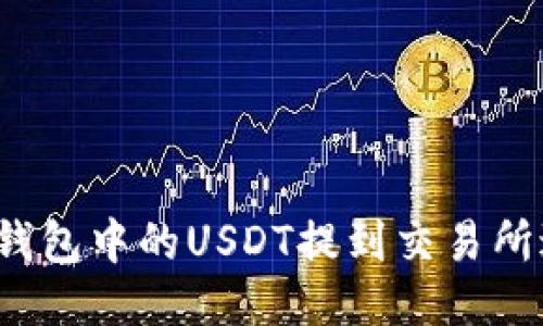如何将TP钱包中的USDT提到交易所进行变现?