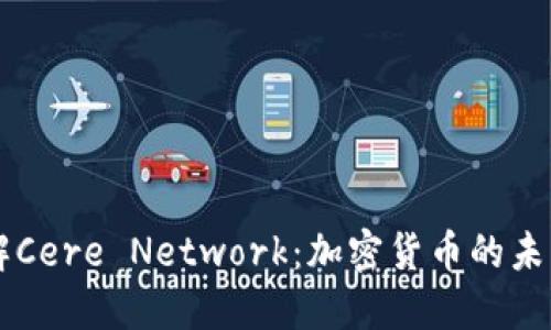 深入了解Cere Network：加密货币的未来与应用