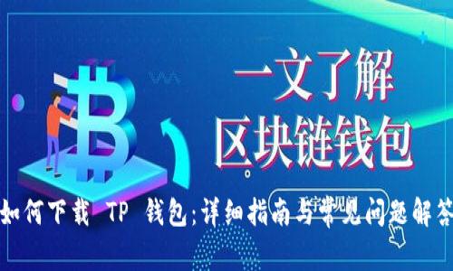 如何下载 TP 钱包:详细指南与常见问题解答