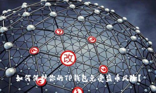 如何保护你的TP钱包免受盗币风险?