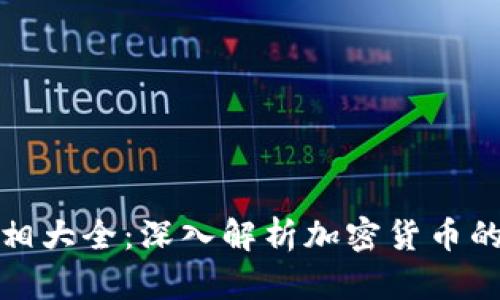 加密货币真相大全:深入解析加密货币的本质与未来